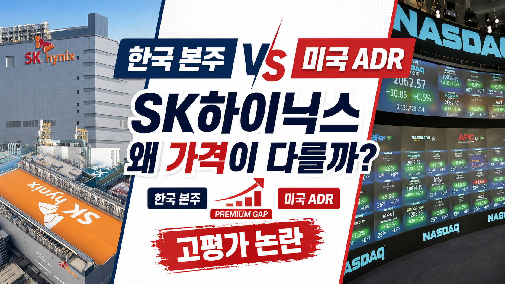 SK하이닉스 ADR 고평가