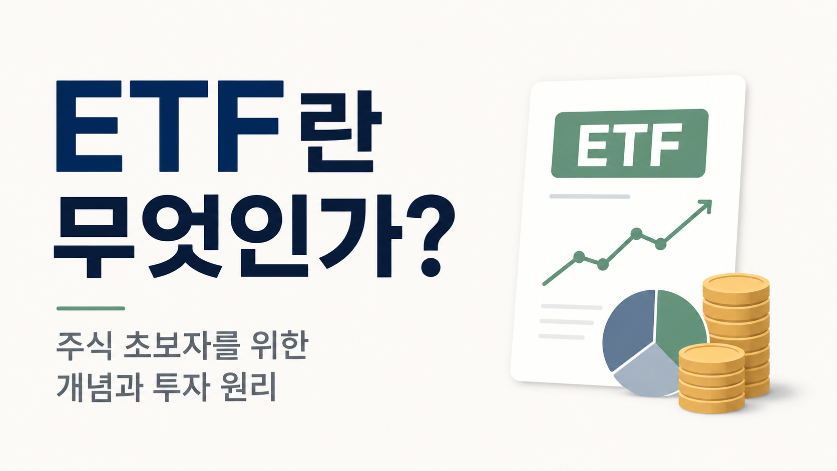 ETF란 무엇인가