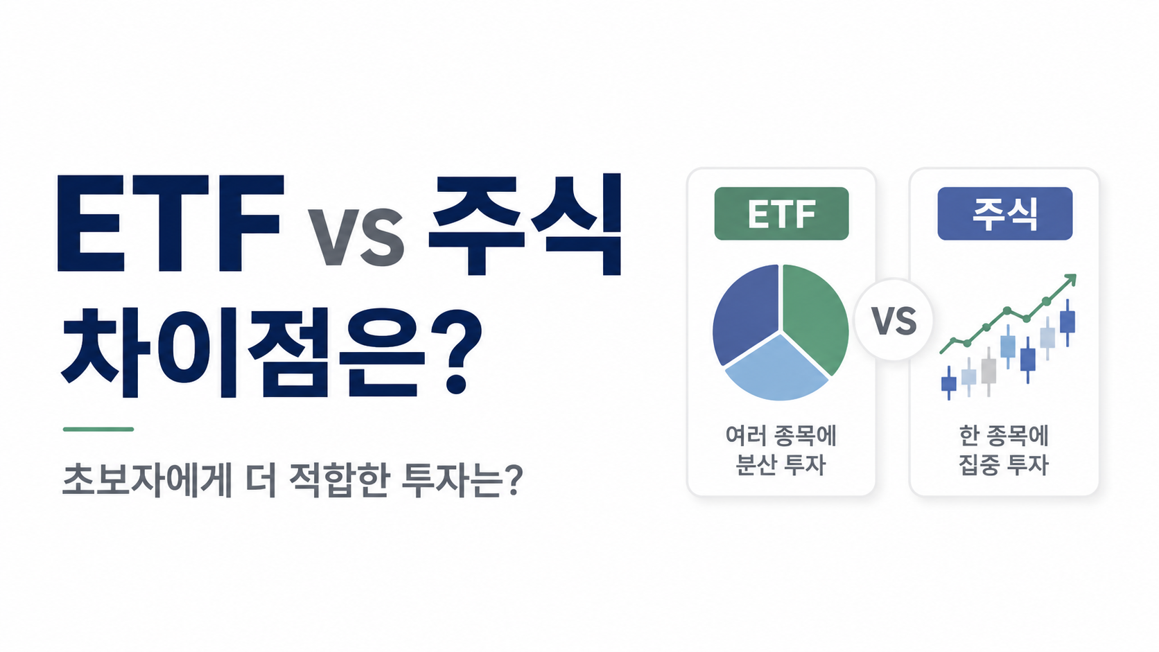 ETF와 주식의 차이점