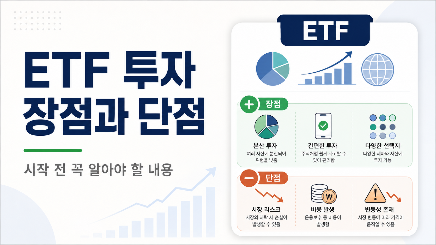 ETF 투자 장점과 단점