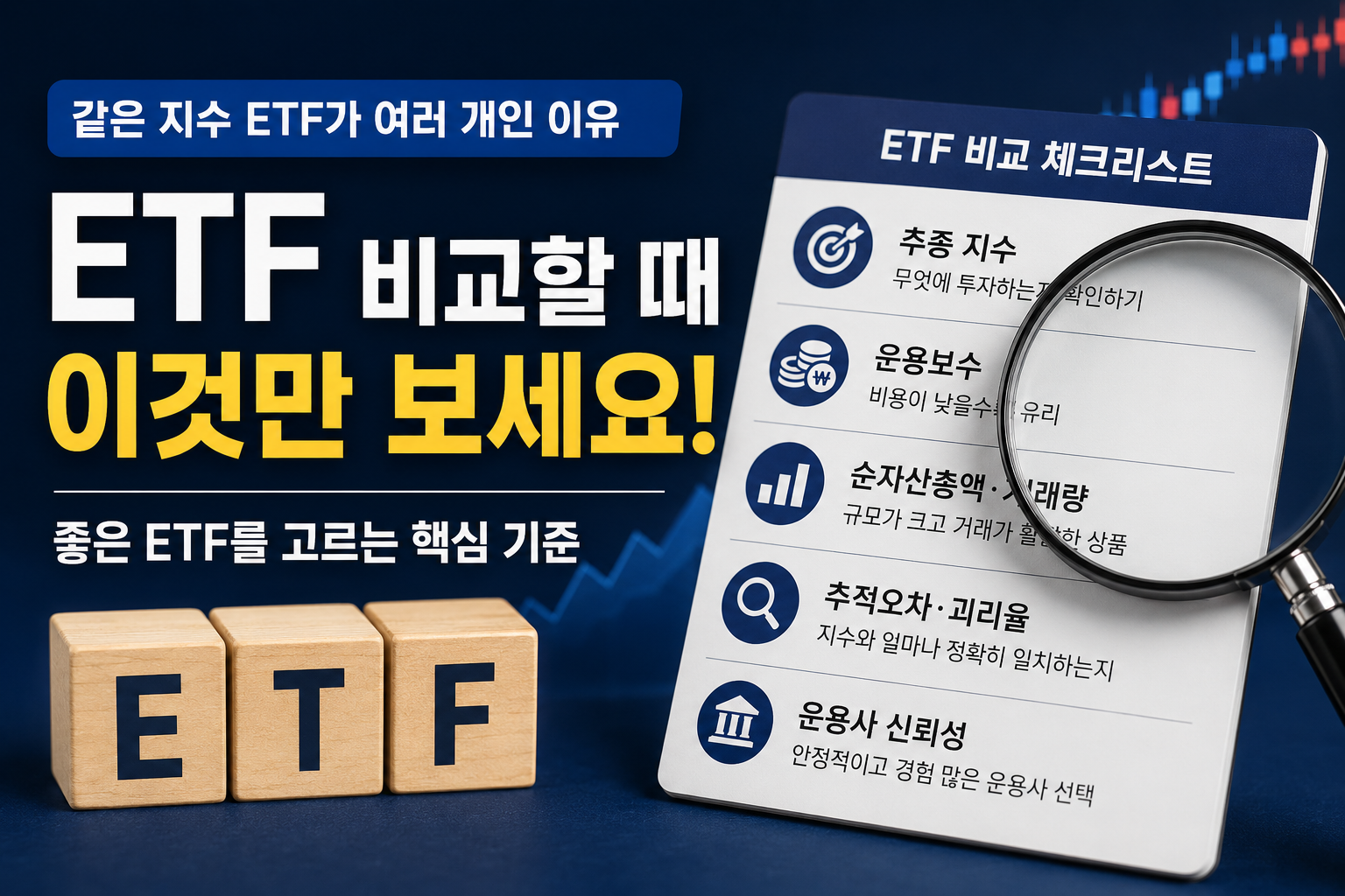 같은 지수를 추종하는 ETF가 여러 개인 이유와 비교 방법